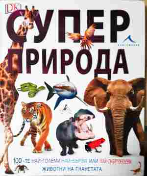 Супер природа (370)