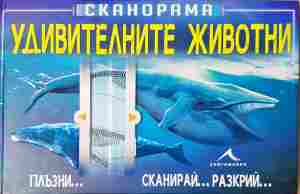 Удивителните животни (369)