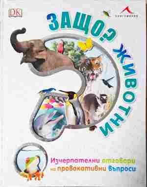 Защо? Животни (368)