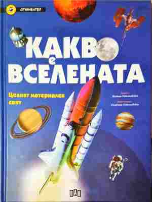 Какво е вселената (367)