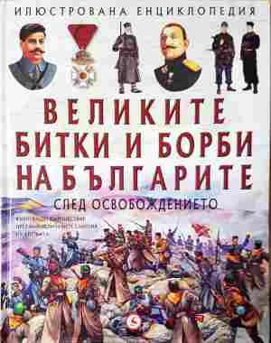 Великите битки и борби на българите. Книга 3: След Освобождението (365)
