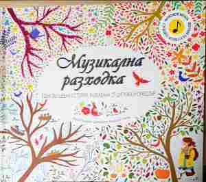 Музикална разходка (373)