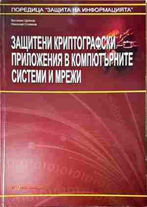 Защитени криптографски приложения в компютърните системи и мрежи