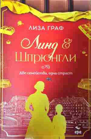 Линд и Шпрюнгли (895)