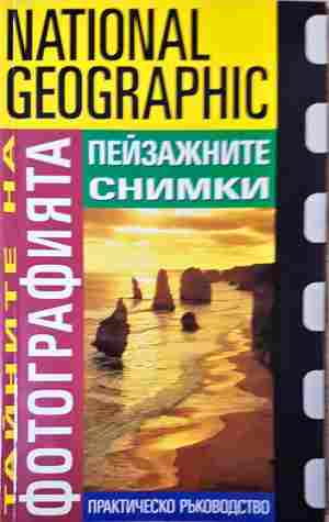 Тайните на фотографията: Пейзажните снимки (3813)