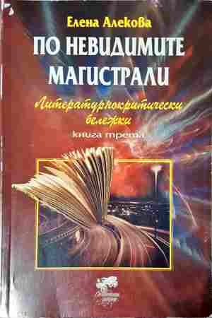 По невидимите магистрали. Литературнокритически бележки. Книга 3 (539)