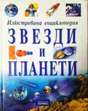Илюстрована енциклопедия: Звезди и планети (382)