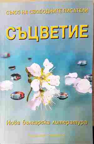 Съцветие. Нова българска литература (540)