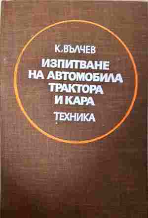Изпитване на автомобила, трактора и кара (2481)
