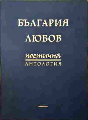 България - любов. поетична антология (1456)