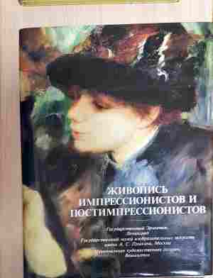 Живопись импрессионистов и постимпрессионистов (3817)