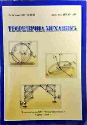 Теоретична механика. Част 1 (2513)