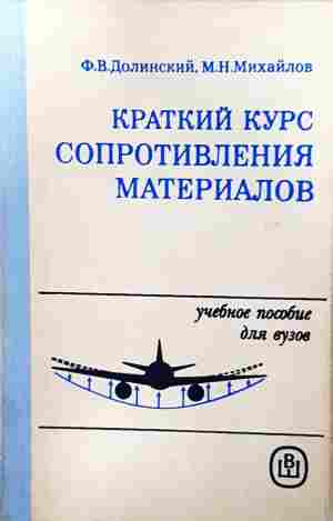 Краткий курс сопротивления материалов (2507)