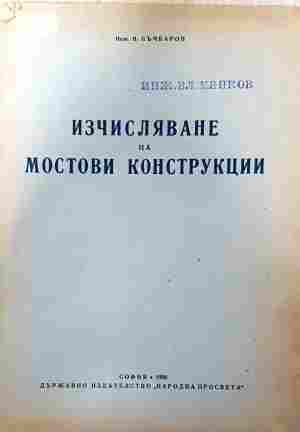 Изчисляване на мостови конструкции (2505)