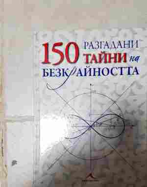 150 разгадани тайни на безкрайността (609)