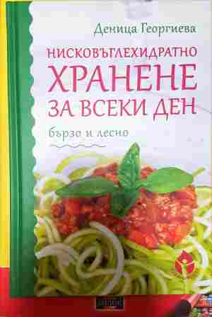 Нисковъглехидратно хранене за всеки ден (1104)