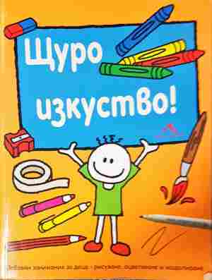 Щуро изкуство (388)