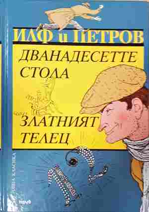 Дванадесетте стола / Златният телец (4440)