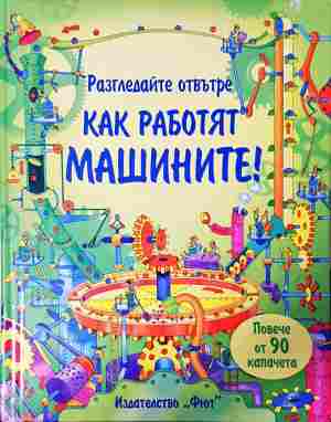 Как работят машините? (384)