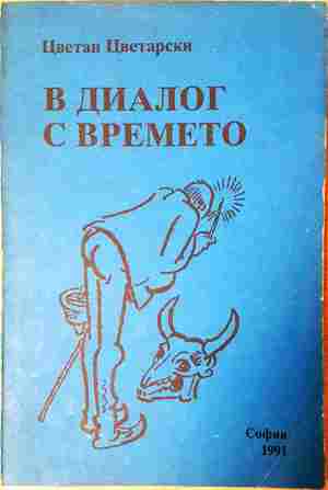 В диалог с времето (74)