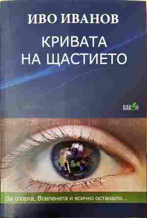 Кривата на щастието. За спорта, Вселената и всичко останало... (2405)