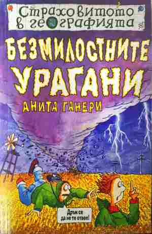 Страховитото в географията: Безмилостните урагани (2161)