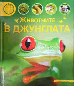 Животните в джунглата (393)