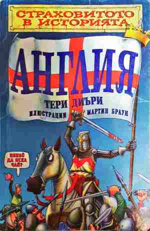 Страховитото в историята: Англия (2178)