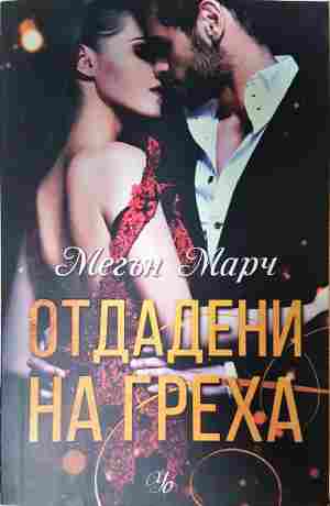 Отдадени на греха (2137)