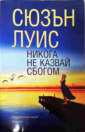 Никога не казвай сбогом (2144)