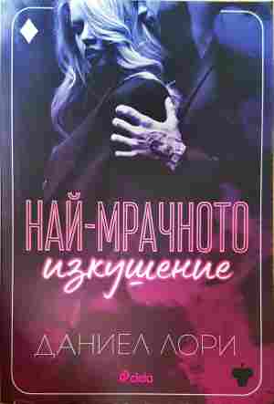Най-мрачното изкушение (2140)