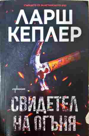 Свидетел на огъня (5526)