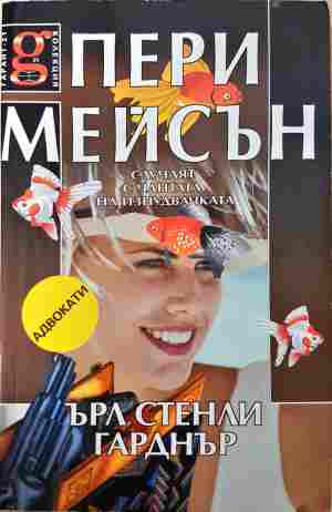 Пери Мейсън: Случаят с чантата на изнудвачката (5519)