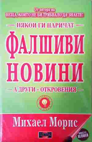 Някои ги наричат фалшиви новини, а други - откровения (6486)