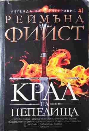 Крал на пепелища