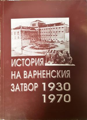 История на варненския затвор 1930-1970 (4674)