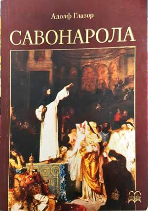 Савонарола. Културно-исторически очерк от времената на Възраждането във Флоренция и Рим (6644)