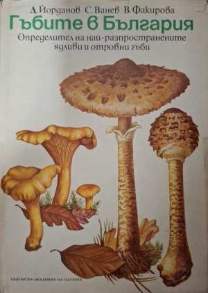 Гъбите в България (1300)