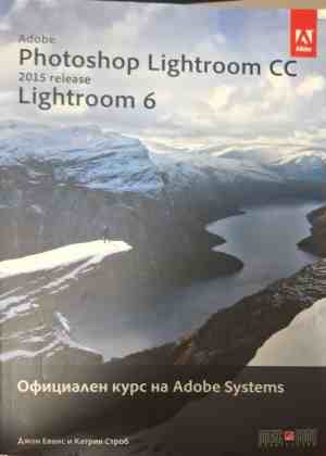 Adobe Photoshop Lightroom CC (release 2015): Lightroom 6 Официален курс на Adobe Systems (4214)