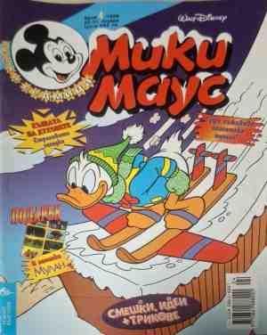 Мики Маус. Бр. 4 / 1999 (2666)