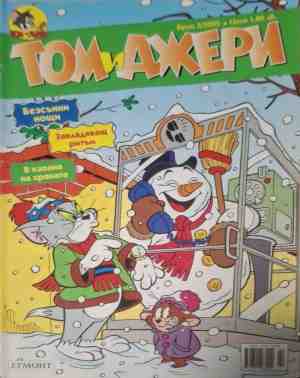 Том и Джери. Бр. 2 / 2005 (2665)