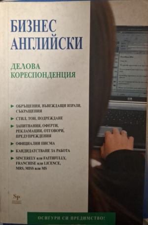 Бизнес английски: Делова кореспонденция (986)