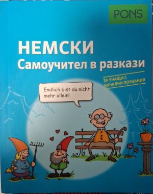 Немски самоучител в разкази: За учащи с начални познания (987)