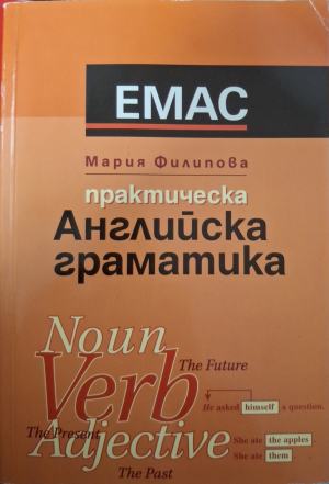 Практическа английска граматика: Noun, verb, adjective (990)