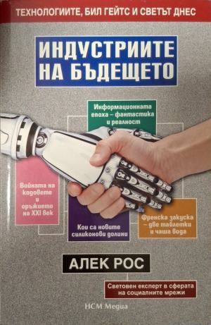 Индустриите на бъдещето (2691)
