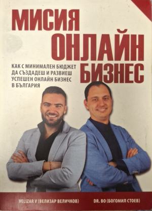 Мисия онлайн бизнес. Как с минимален бюджет да създадеш и развиеш успешен онлайн бизнес в България (2695)