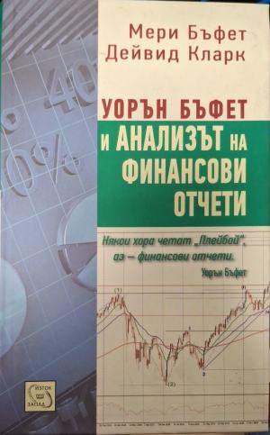 Уорън Бъфет и анализът на финансови отчети (2694)