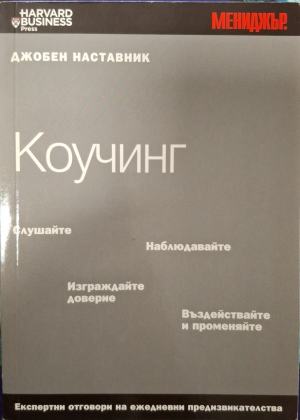 Коучинг. Експертни отговори на ежедневни предизвикателства (2687)