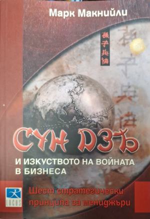 Сун Дзъ и изкуството на войната в бизнеса. Шест стратегически принципа за мениджъри (2696)