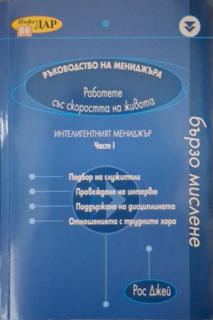 Ръководство на мениджъра. Част 1. Работете със скоростта на живота (2689)